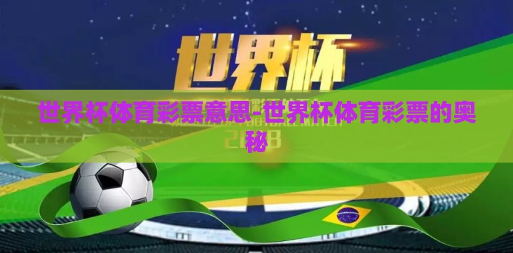 世界杯体育彩票意思-世界杯体育彩票的奥秘