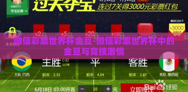 微信彩票世界杯金豆-微信彩票世界杯中的金豆与竞技激情 微信彩票世界杯金豆-微信彩票世界杯中的金豆与竞技激情