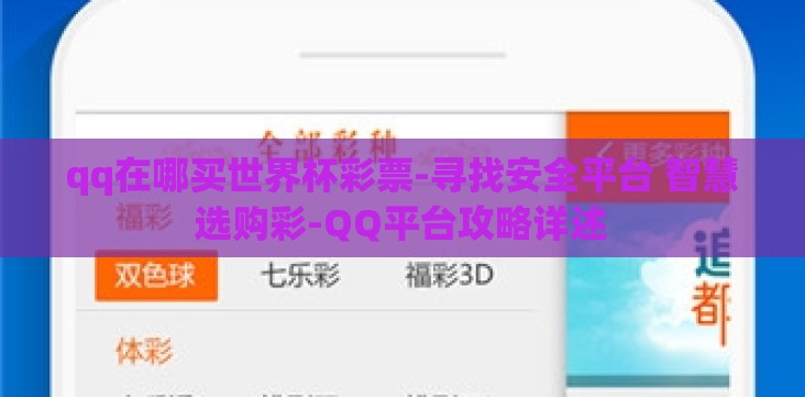 qq在哪买世界杯彩票-寻找安全平台 智慧选购彩-QQ平台攻略详述 qq在哪买世界杯彩票-寻找安全平台 智慧选购彩-QQ平台攻略详述
