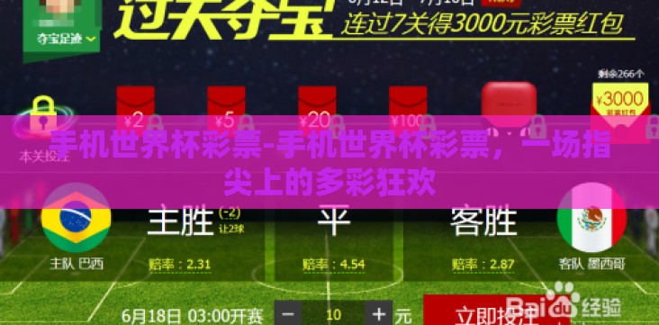 手机世界杯彩票-手机世界杯彩票,一场指尖上的多彩狂欢 手机世界杯彩票-手机世界杯彩票,一场指尖上的多彩狂欢