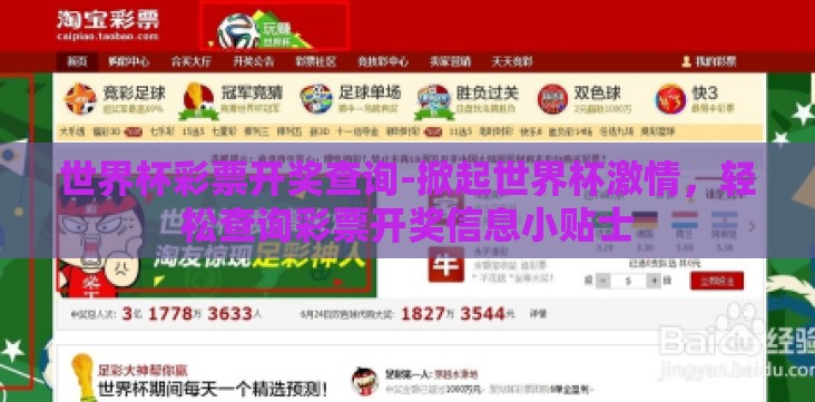 世界杯彩票开奖查询-掀起世界杯激情,轻松查询彩票开奖信息小贴士 世界杯彩票开奖查询-掀起世界杯激情,轻松查询彩票开奖信息小贴士
