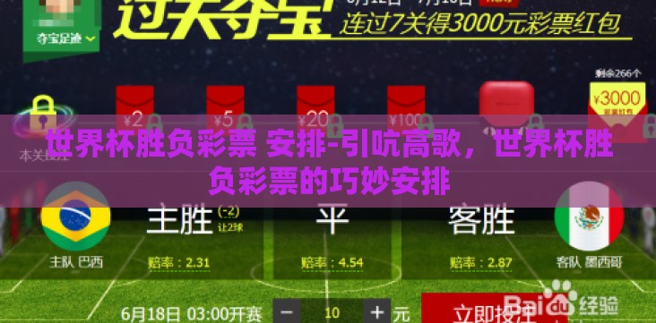 世界杯胜负彩票 安排-引吭高歌,世界杯胜负彩票的巧妙安排 世界杯胜负彩票 安排-引吭高歌,世界杯胜负彩票的巧妙安排