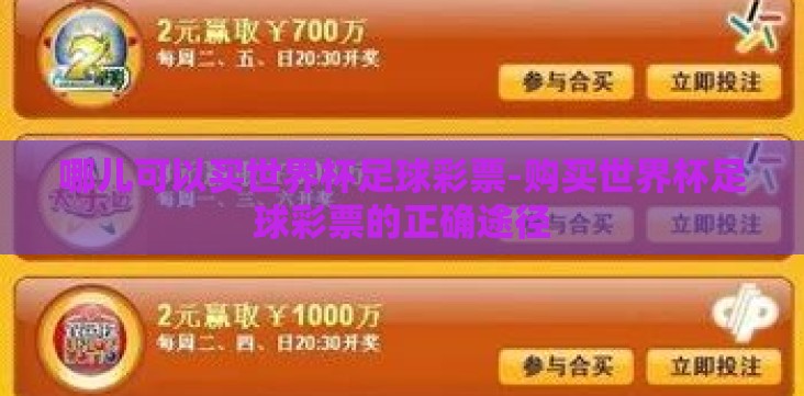 哪儿可以买世界杯足球彩票-购买世界杯足球彩票的正确途径 哪儿可以买世界杯足球彩票-购买世界杯足球彩票的正确途径