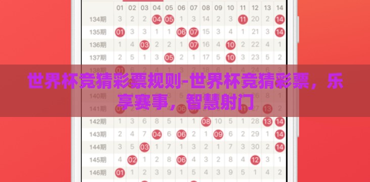 世界杯竞猜彩票规则-世界杯竞猜彩票,乐享赛事,智慧射门 世界杯竞猜彩票规则-世界杯竞猜彩票,乐享赛事,智慧射门