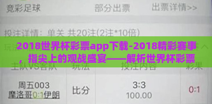 2018世界杯彩票app下载-2018精彩赛事,指尖上的观战盛宴——解析世界杯彩票app的魅力与风险 2018世界杯彩票app下载-2018精彩赛事,指尖上的观战盛宴——解析世界杯彩票app的魅力与风险