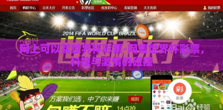 网上可以买世界杯彩票-网售世界杯彩票,科技与激情的碰撞 网上可以买世界杯彩票-网售世界杯彩票,科技与激情的碰撞