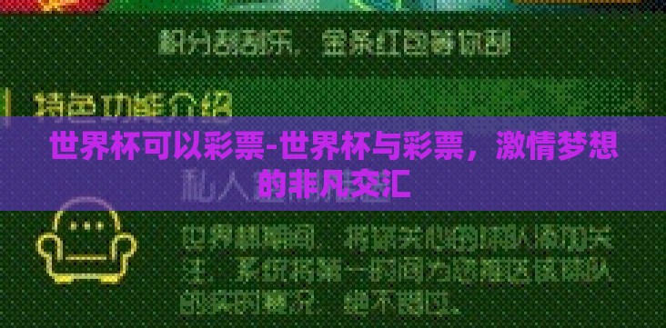 世界杯可以彩票-世界杯与彩票,激情梦想的非凡交汇 世界杯可以彩票-世界杯与彩票,激情梦想的非凡交汇