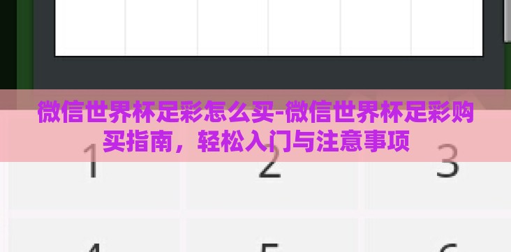 微信世界杯足彩怎么买-微信世界杯足彩购买指南,轻松入门与注意事项 微信世界杯足彩怎么买-微信世界杯足彩购买指南,轻松入门与注意事项