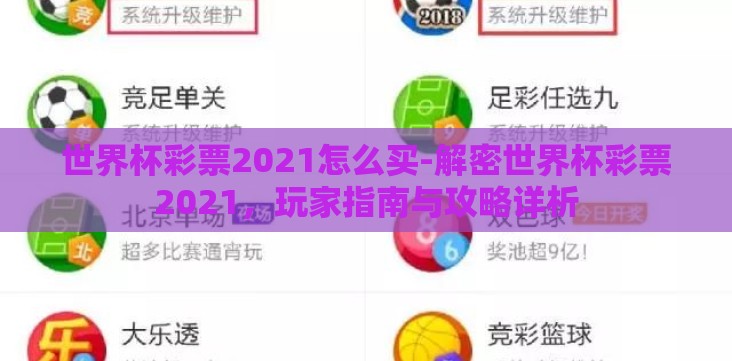 世界杯彩票2021怎么买-解密世界杯彩票2021,玩家指南与攻略详析 世界杯彩票2021怎么买-解密世界杯彩票2021,玩家指南与攻略详析
