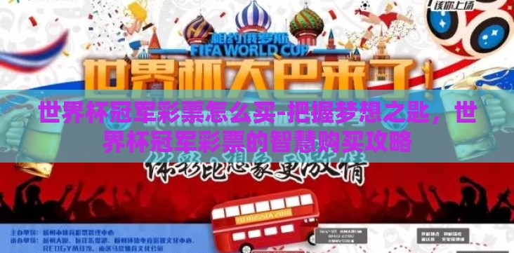 世界杯冠军彩票怎么买-把握梦想之匙,世界杯冠军彩票的智慧购买攻略 世界杯冠军彩票怎么买-把握梦想之匙,世界杯冠军彩票的智慧购买攻略