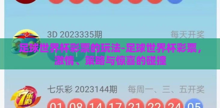 足球世界杯彩票的玩法-足球世界杯彩票,激情、策略与惊喜的碰撞 足球世界杯彩票的玩法-足球世界杯彩票,激情、策略与惊喜的碰撞