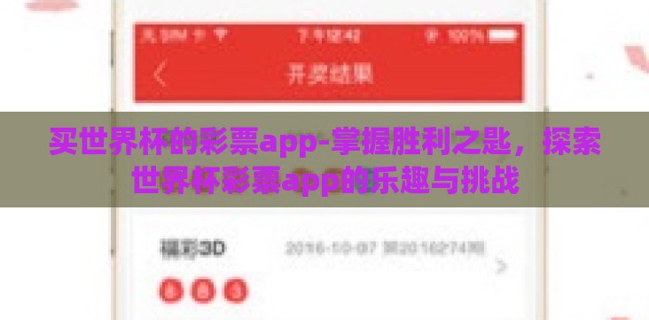 买世界杯的彩票app-掌握胜利之匙,探索世界杯彩票app的乐趣与挑战 买世界杯的彩票app-掌握胜利之匙,探索世界杯彩票app的乐趣与挑战