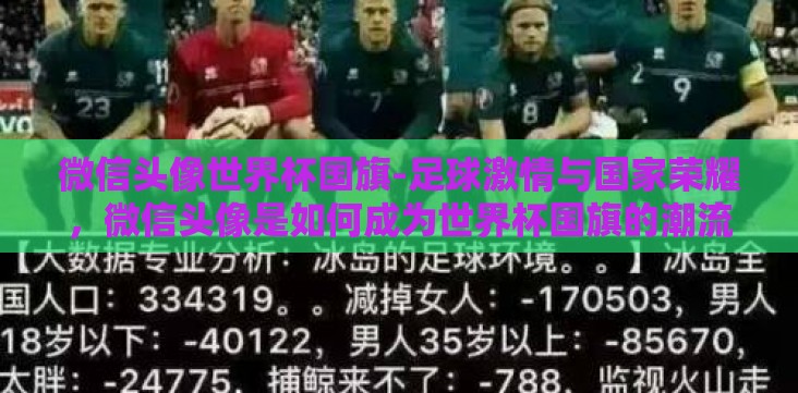 微信头像世界杯国旗-足球激情与国家荣耀,微信头像是如何成为世界杯国旗的潮流 微信头像世界杯国旗-足球激情与国家荣耀,微信头像是如何成为世界杯国旗的潮流