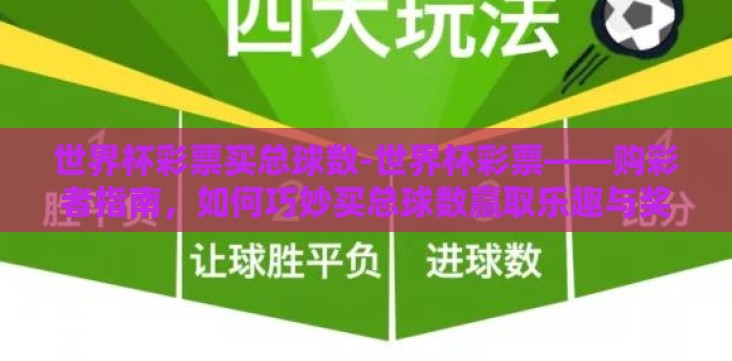 世界杯彩票买总球数-世界杯彩票——购彩者指南,如何巧妙买总球数赢取乐趣与奖金 世界杯彩票买总球数-世界杯彩票——购彩者指南,如何巧妙买总球数赢取乐趣与奖金