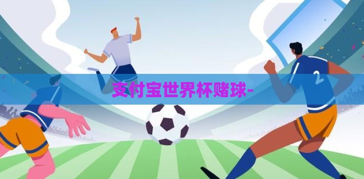 支付宝世界杯赌球- 支付宝世界杯赌球-