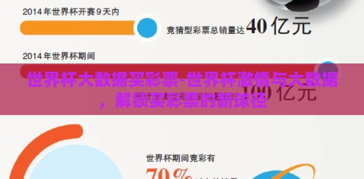 世界杯大数据买彩票-世界杯激情与大数据,解锁买彩票的新球径 世界杯大数据买彩票-世界杯激情与大数据,解锁买彩票的新球径