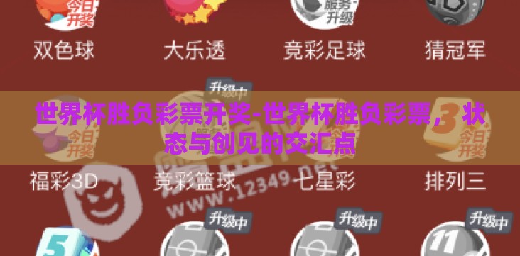 世界杯胜负彩票开奖-世界杯胜负彩票, 状态与创见的交汇点 世界杯胜负彩票开奖-世界杯胜负彩票, 状态与创见的交汇点