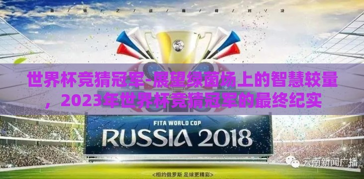 世界杯竞猜冠军-展望绿茵场上的智慧较量,2023年世界杯竞猜冠军的最终纪实 世界杯竞猜冠军-展望绿茵场上的智慧较量,2023年世界杯竞猜冠军的最终纪实