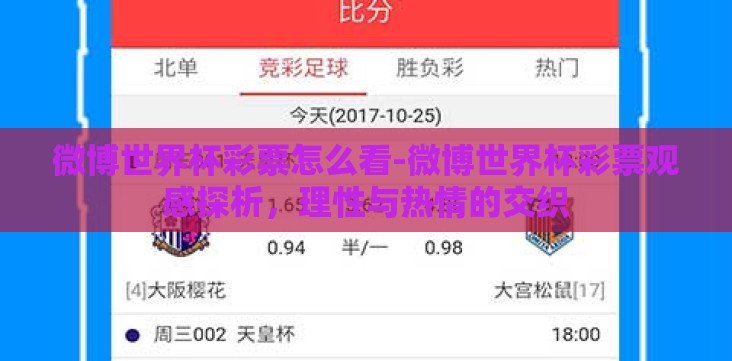 微博世界杯彩票怎么看-微博世界杯彩票观感探析，理性与热情的交织