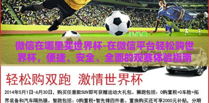 微信在哪里买世界杯-在微信平台轻松购世界杯,便捷、安全、全面的观赛体验指南 微信在哪里买世界杯-在微信平台轻松购世界杯,便捷、安全、全面的观赛体验指南