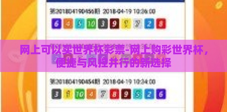 网上可以买世界杯彩票-网上购彩世界杯,便捷与风控并行的新选择 网上可以买世界杯彩票-网上购彩世界杯,便捷与风控并行的新选择