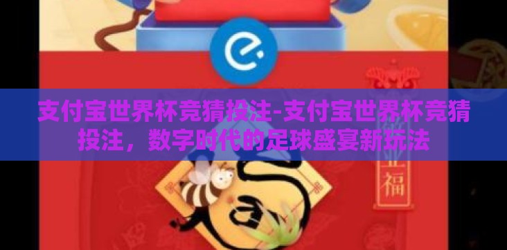 支付宝世界杯竞猜投注-支付宝世界杯竞猜投注,数字时代的足球盛宴新玩法 支付宝世界杯竞猜投注-支付宝世界杯竞猜投注,数字时代的足球盛宴新玩法