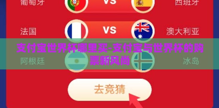 支付宝世界杯哪里买-支付宝与世界杯的购票新风尚 支付宝世界杯哪里买-支付宝与世界杯的购票新风尚