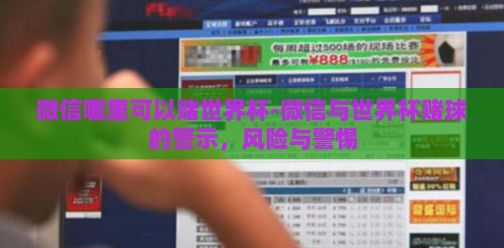 微信哪里可以赌世界杯-微信与世界杯赌球的警示,风险与警惕 微信哪里可以赌世界杯-微信与世界杯赌球的警示,风险与警惕