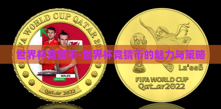 世界杯竞猜币-世界杯竞猜币的魅力与策略 世界杯竞猜币-世界杯竞猜币的魅力与策略