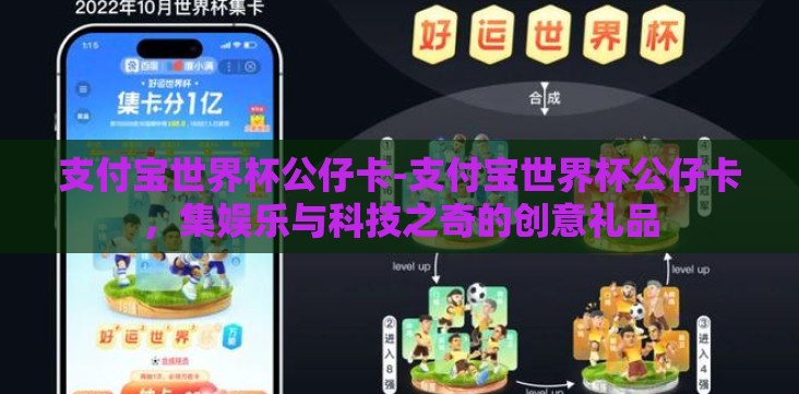 支付宝世界杯公仔卡-支付宝世界杯公仔卡,集娱乐与科技之奇的创意礼品 支付宝世界杯公仔卡-支付宝世界杯公仔卡,集娱乐与科技之奇的创意礼品