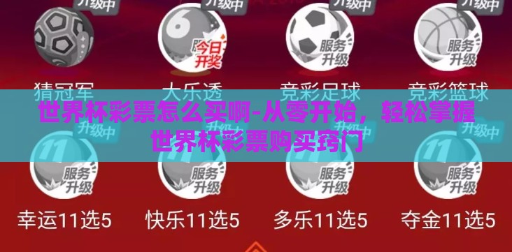 世界杯彩票怎么买啊-从零开始,轻松掌握世界杯彩票购买窍门 世界杯彩票怎么买啊-从零开始,轻松掌握世界杯彩票购买窍门