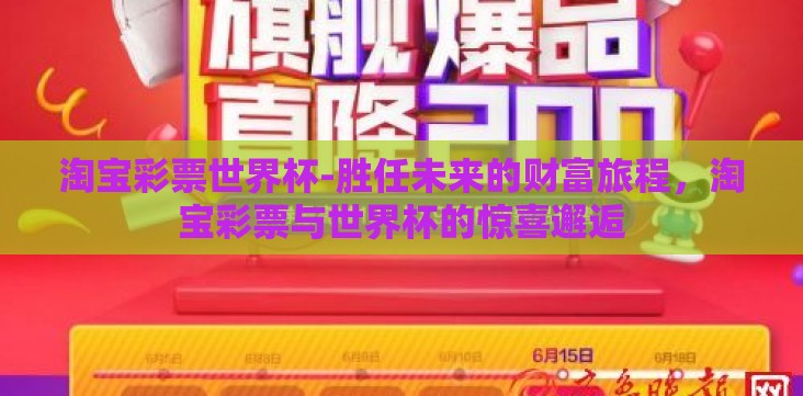 淘宝彩票世界杯-胜任未来的财富旅程,淘宝彩票与世界杯的惊喜邂逅 淘宝彩票世界杯-胜任未来的财富旅程,淘宝彩票与世界杯的惊喜邂逅