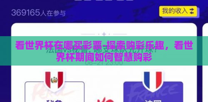 看世界杯在哪买彩票-探索购彩乐趣,看世界杯期间如何智慧购彩 看世界杯在哪买彩票-探索购彩乐趣,看世界杯期间如何智慧购彩