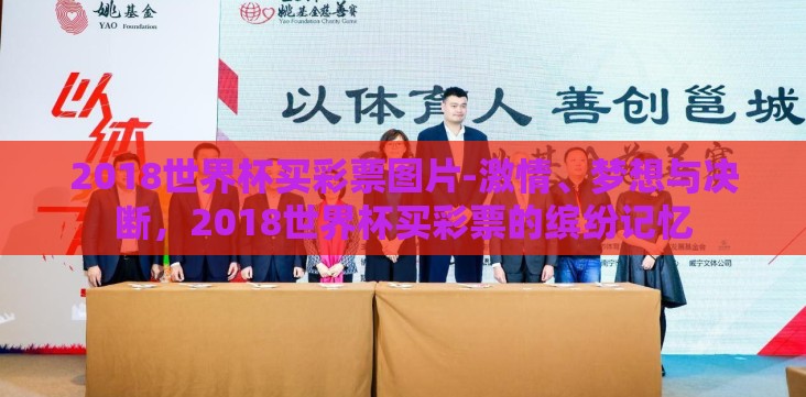 2018世界杯买彩票图片-激情、梦想与决断,2018世界杯买彩票的缤纷记忆 2018世界杯买彩票图片-激情、梦想与决断,2018世界杯买彩票的缤纷记忆