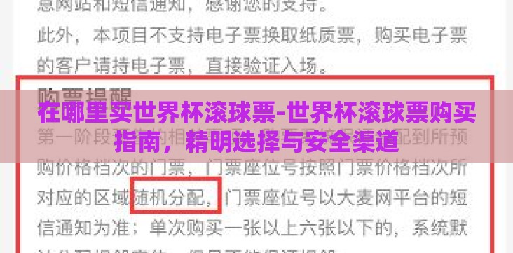 在哪里买世界杯滚球票-世界杯滚球票购买指南,精明选择与安全渠道 在哪里买世界杯滚球票-世界杯滚球票购买指南,精明选择与安全渠道