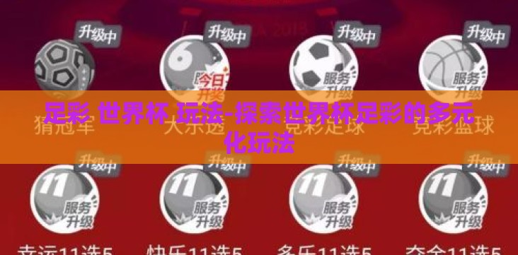 足彩 世界杯 玩法-探索世界杯足彩的多元化玩法 足彩 世界杯 玩法-探索世界杯足彩的多元化玩法