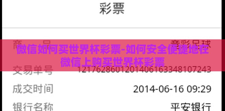 微信如何买世界杯彩票-如何安全便捷地在微信上购买世界杯彩票 微信如何买世界杯彩票-如何安全便捷地在微信上购买世界杯彩票