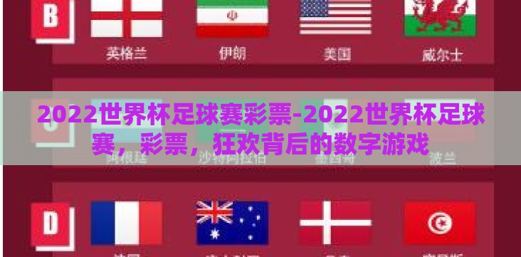 2022世界杯足球赛彩票-2022世界杯足球赛,彩票,狂欢背后的数字游戏 2022世界杯足球赛彩票-2022世界杯足球赛,彩票,狂欢背后的数字游戏