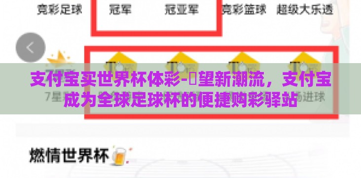 支付宝买世界杯体彩-瞭望新潮流,支付宝成为全球足球杯的便捷购彩驿站 支付宝买世界杯体彩-瞭望新潮流,支付宝成为全球足球杯的便捷购彩驿站