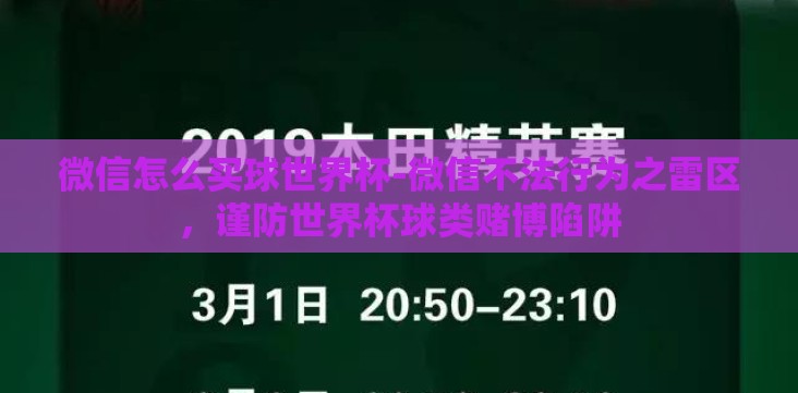 微信怎么买球世界杯-微信不法行为之雷区,谨防世界杯球类赌博陷阱 微信怎么买球世界杯-微信不法行为之雷区,谨防世界杯球类赌博陷阱