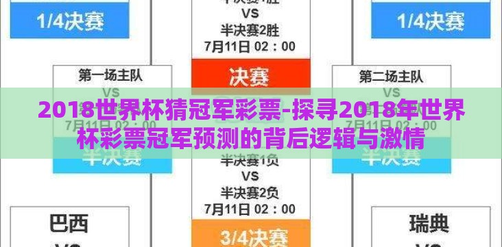 2018世界杯猜冠军彩票-探寻2018年世界杯彩票冠军预测的背后逻辑与激情 2018世界杯猜冠军彩票-探寻2018年世界杯彩票冠军预测的背后逻辑与激情