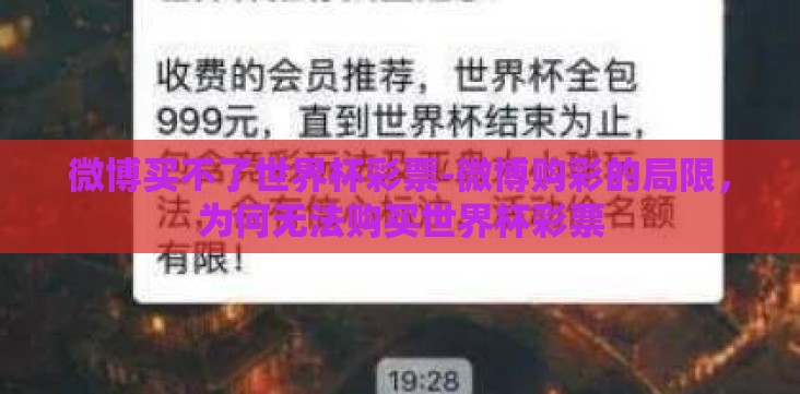微博买不了世界杯彩票-微博购彩的局限,为何无法购买世界杯彩票 微博买不了世界杯彩票-微博购彩的局限,为何无法购买世界杯彩票