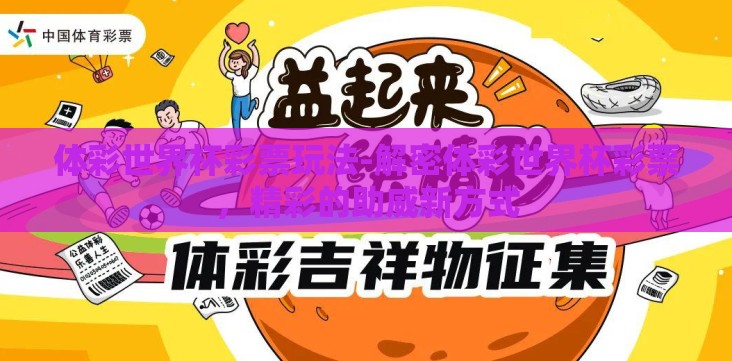 体彩世界杯彩票玩法-解密体彩世界杯彩票,精彩的助威新方式 体彩世界杯彩票玩法-解密体彩世界杯彩票,精彩的助威新方式
