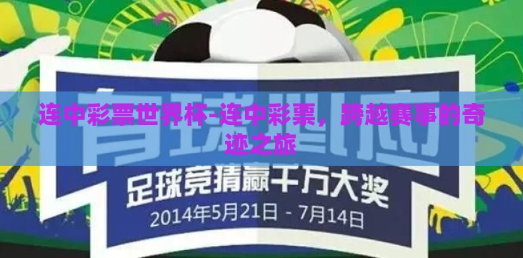 连中彩票世界杯-连中彩票,跨越赛事的奇迹之旅 连中彩票世界杯-连中彩票,跨越赛事的奇迹之旅