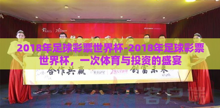 2018年足球彩票世界杯-2018年足球彩票世界杯，一次体育与投资的盛宴