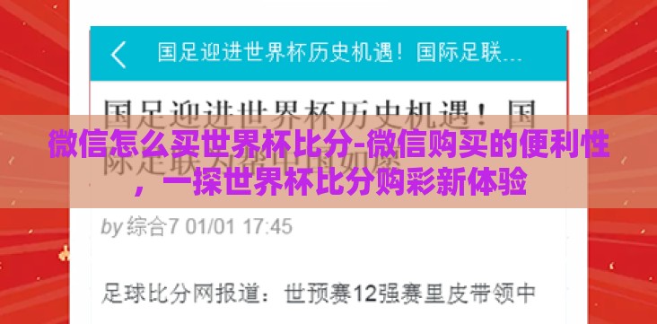 微信怎么买世界杯比分-微信购买的便利性，一探世界杯比分购彩新体验