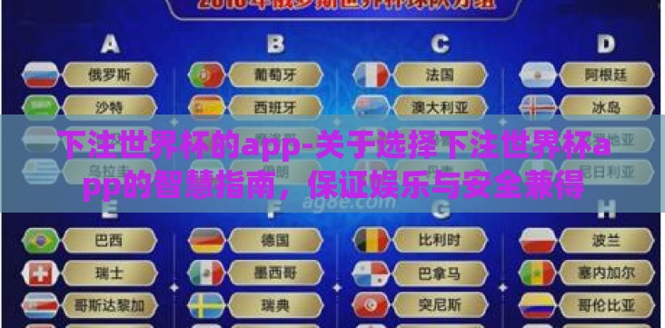 下注世界杯的app-关于选择下注世界杯app的智慧指南,保证娱乐与安全兼得 下注世界杯的app-关于选择下注世界杯app的智慧指南,保证娱乐与安全兼得