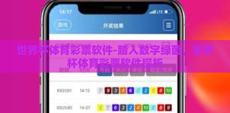 世界杯体育彩票软件-踏入数字绿茵,世界杯体育彩票软件探析 世界杯体育彩票软件-踏入数字绿茵,世界杯体育彩票软件探析