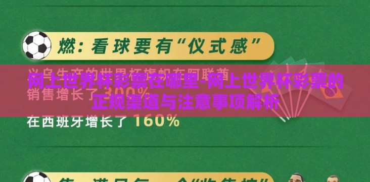 网上世界杯彩票在哪里-网上世界杯彩票的正规渠道与注意事项解析 网上世界杯彩票在哪里-网上世界杯彩票的正规渠道与注意事项解析