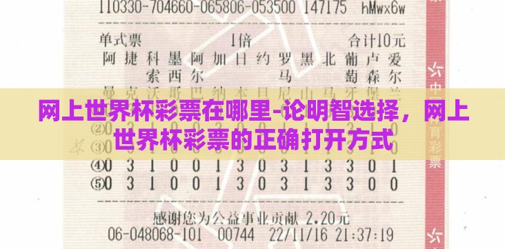 网上世界杯彩票在哪里-论明智选择,网上世界杯彩票的正确打开方式 网上世界杯彩票在哪里-论明智选择,网上世界杯彩票的正确打开方式